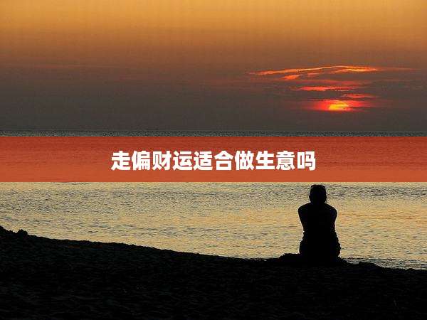 走偏财运适合做生意吗