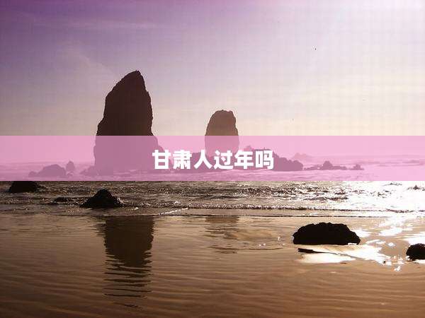 甘肃人过年吗