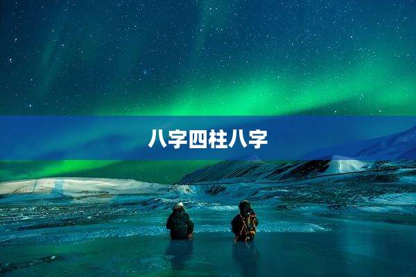 八字四柱八字