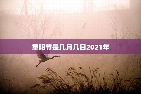 重阳节是几月几日2021年