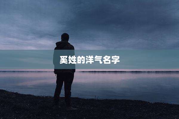 奚姓的洋气名字