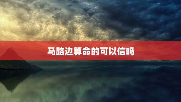 马路边算命的可以信吗