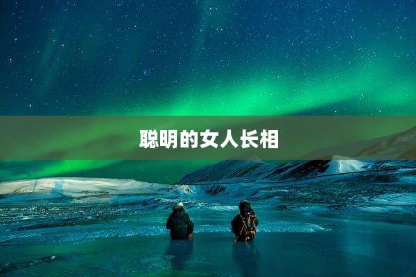 聪明的女人长相