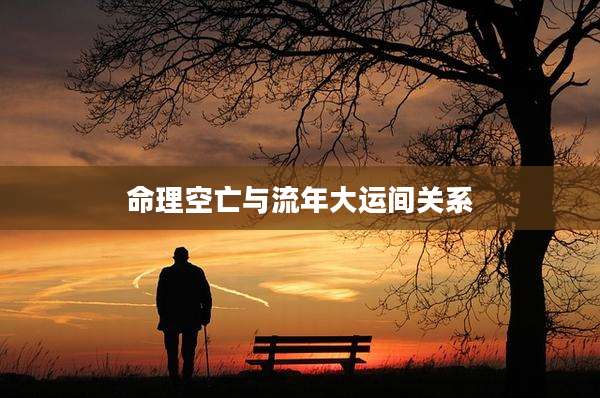 命理空亡与流年大运间关系