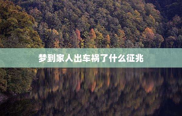 梦到家人出车祸了什么征兆