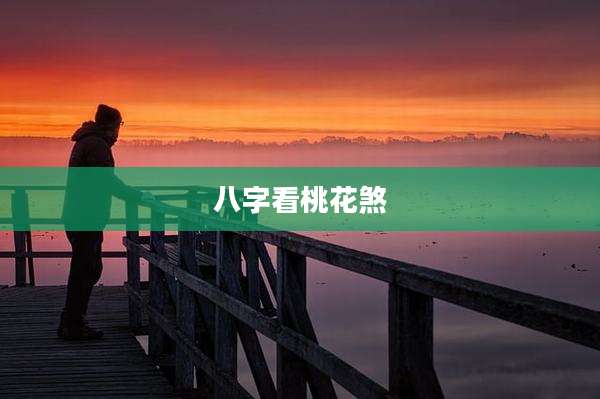 八字看桃花煞