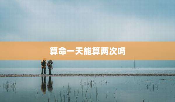 算命一天能算两次吗