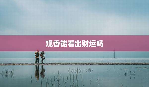 观香能看出财运吗