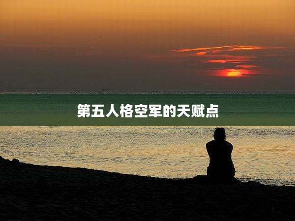 第五人格空军的天赋点
