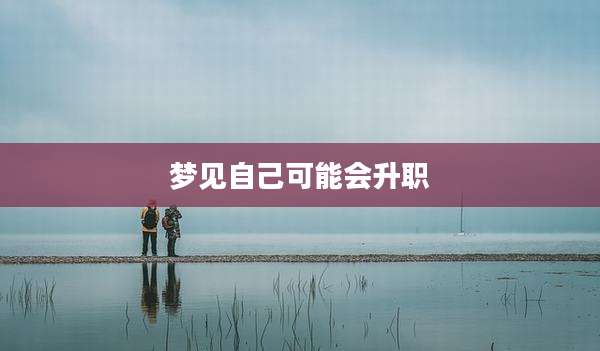 梦见自己可能会升职