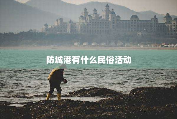 防城港有什么民俗活动