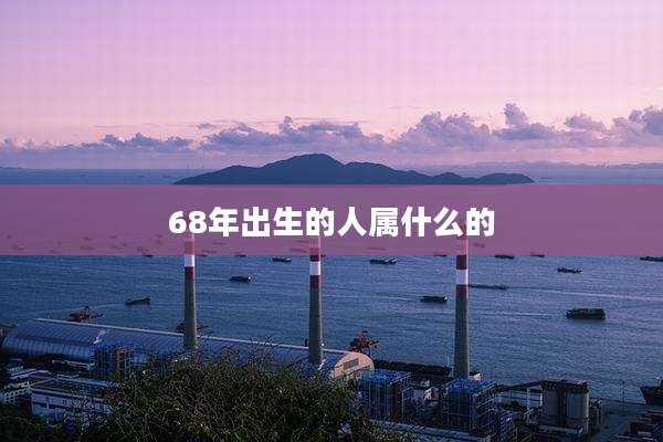68年出生的人属什么的