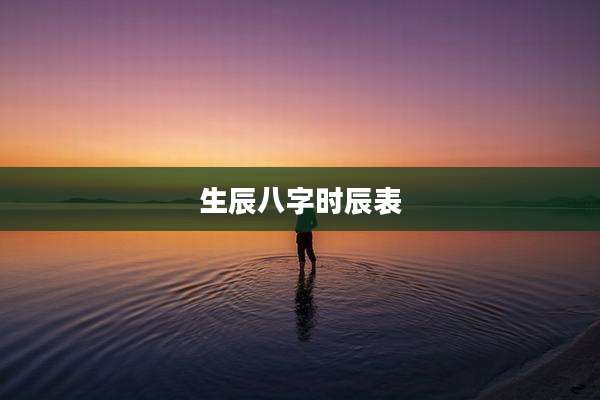 生辰八字时辰表