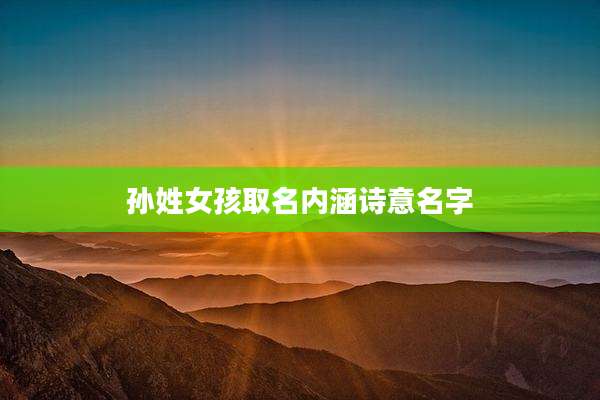 孙姓女孩取名内涵诗意名字