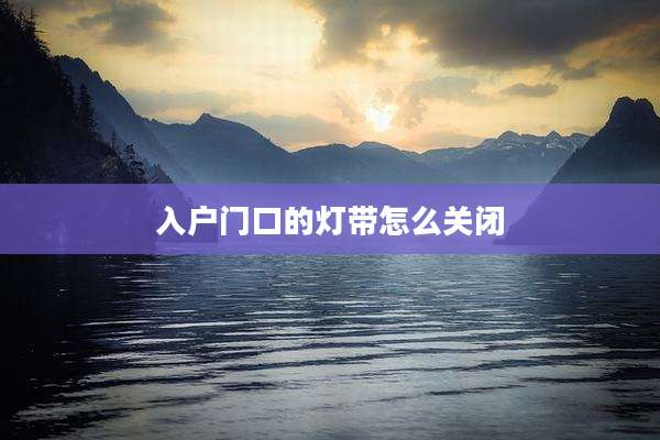 入户门口的灯带怎么关闭