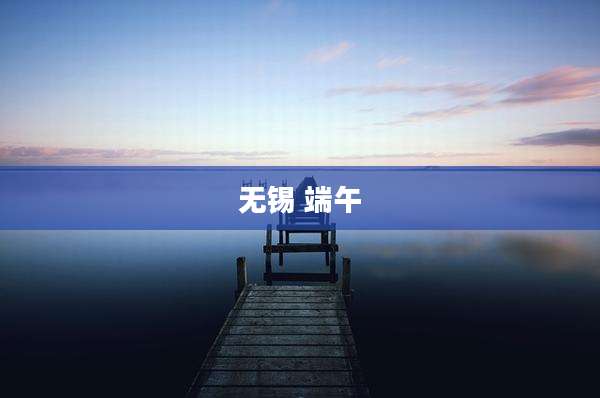 无锡 端午