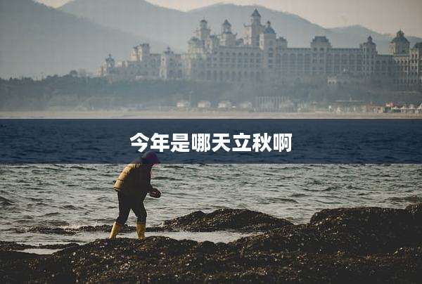 今年是哪天立秋啊