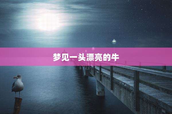 梦见一头漂亮的牛