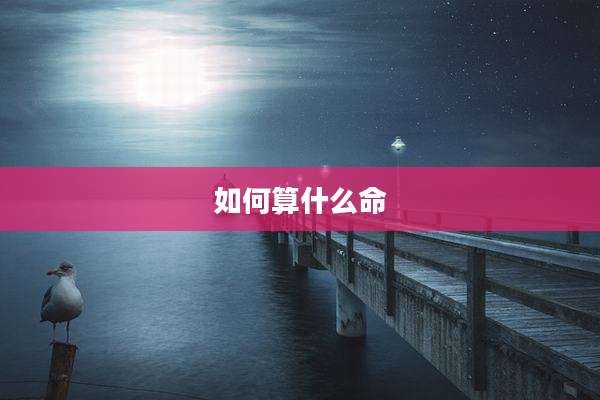 如何算什么命
