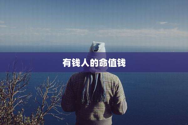 有钱人的命值钱
