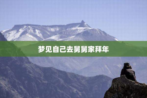 梦见自己去舅舅家拜年