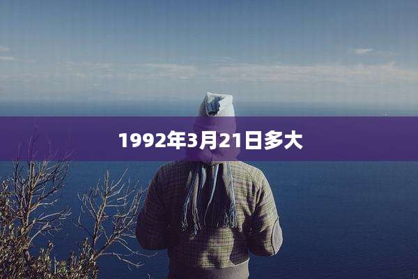 1992年3月21日多大