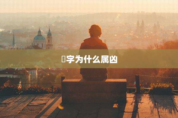 烜字为什么属凶