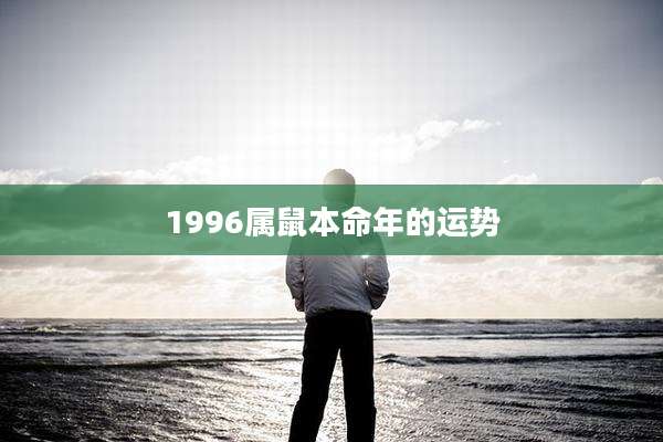 1996属鼠本命年的运势