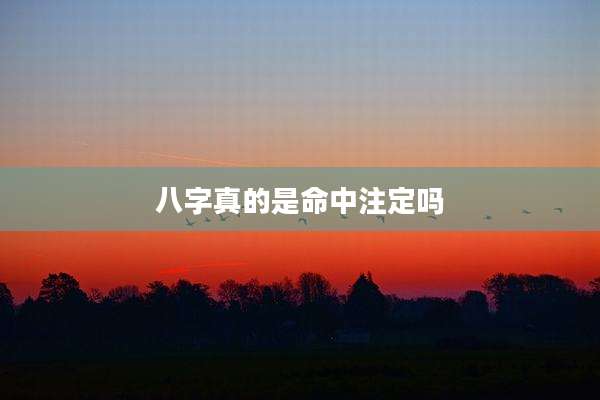 八字真的是命中注定吗
