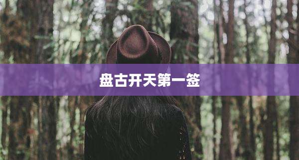 盘古开天第一签