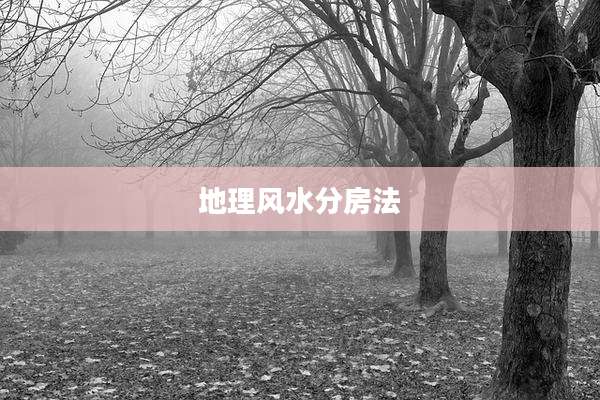 地理风水分房法