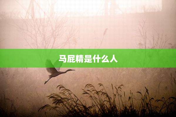 马屁精是什么人