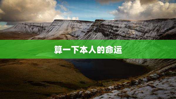 算一下本人的命运