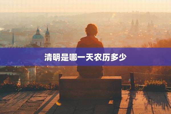 清明是哪一天农历多少