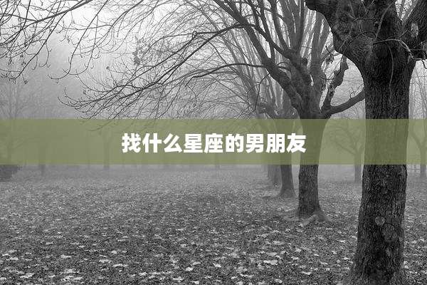 找什么星座的男朋友