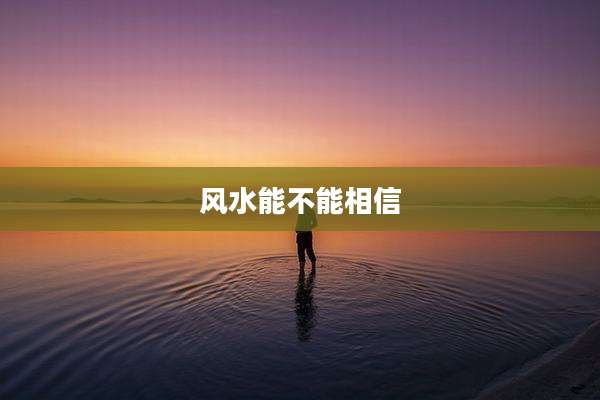 风水能不能相信