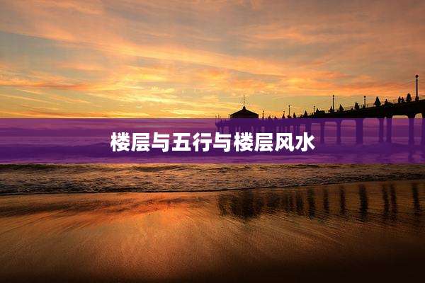 楼层与五行与楼层风水