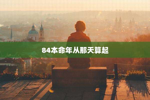 84本命年从那天算起