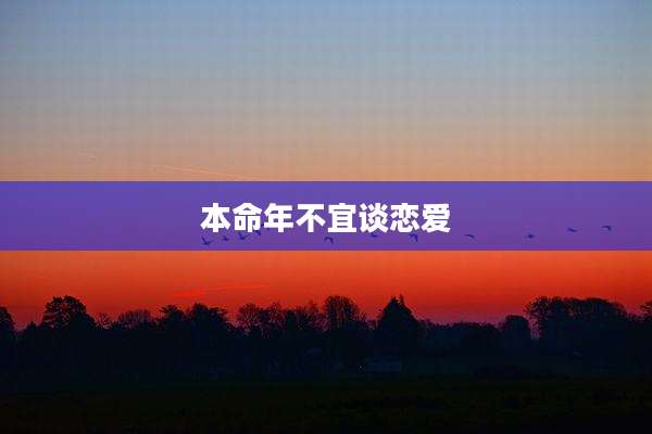 本命年不宜谈恋爱