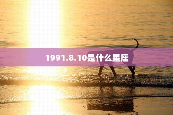 1991.8.10是什么星座