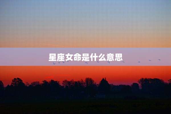 星座女命是什么意思