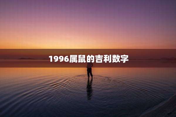 1996属鼠的吉利数字