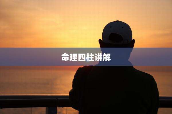 命理四柱讲解