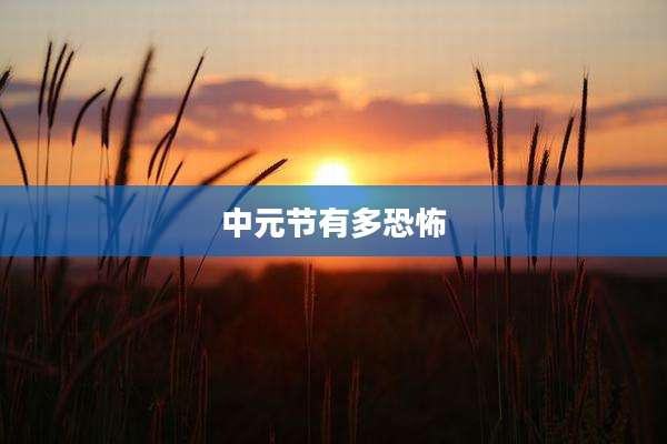 中元节有多恐怖