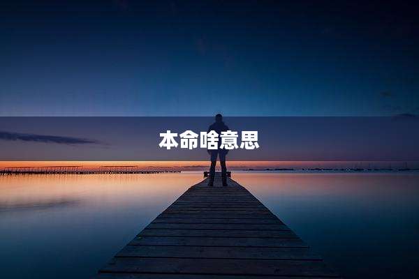 本命啥意思