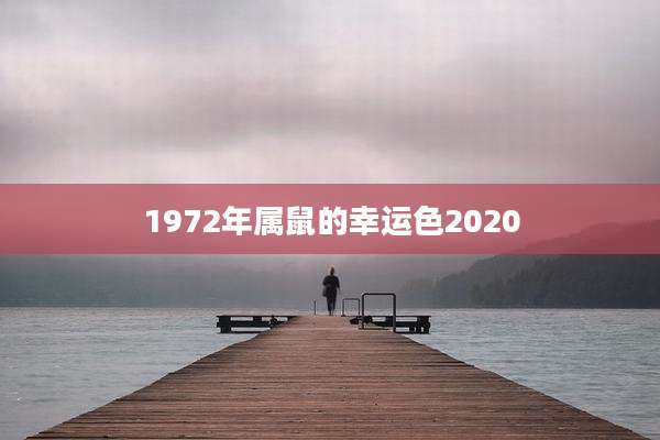 1972年属鼠的幸运色2020