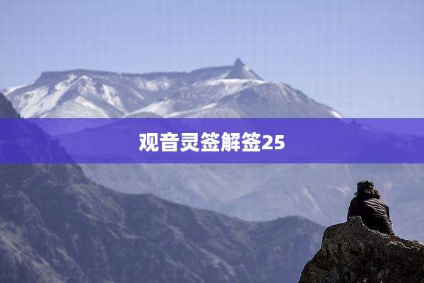 观音灵签解签25