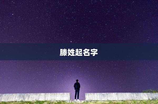 滕姓起名字