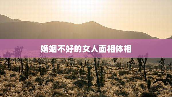 婚姻不好的女人面相体相