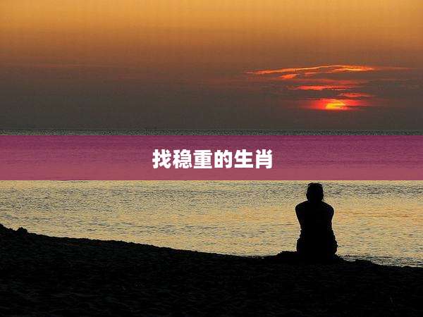 找稳重的生肖